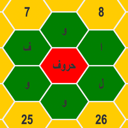 لعبة حروف